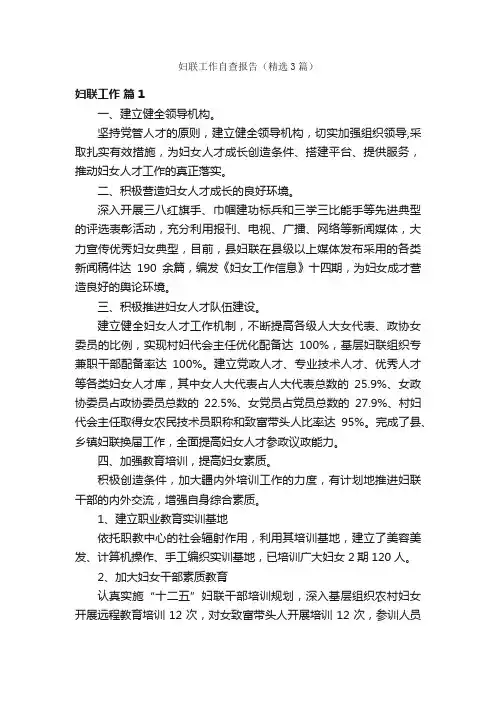 妇联工作自查报告（精选3篇）
