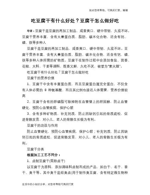 吃豆腐干有什么好处？豆腐干怎么做好吃
