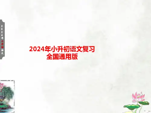小升初语文总复习第一章汉语拼音第一节字母表、声母、韵母和整体认读音节课件(共48张PPT)