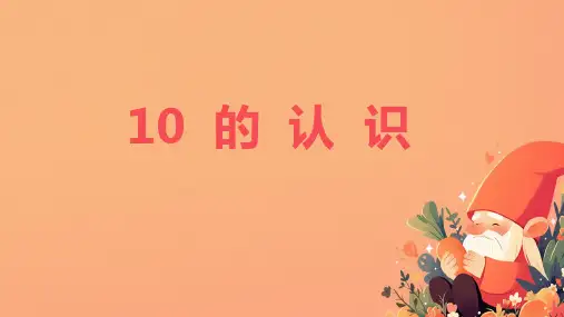 最新人教版一年级上册数学《10的认识 》课件