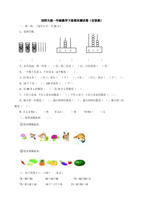 【数学】西师大版一年级数学下册期末测试卷(含答案)