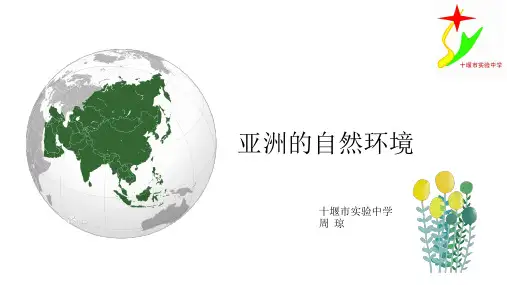 人教版七年级下册第六章第二节 亚洲的自然环境 (39张PPT)