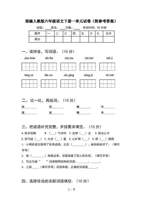 部编人教版六年级语文下册一单元试卷(附参考答案)