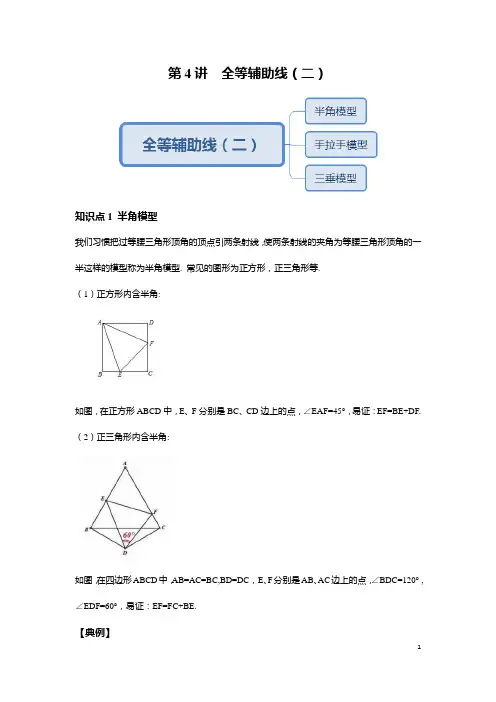 八年级上册数学同步培优：第4讲 全等辅助线(二)--尖子班