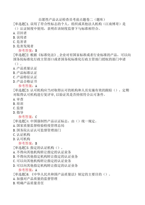 自愿性产品认证检查员考前点题卷二(题库)