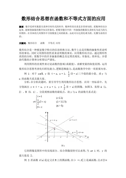 数形结合思想在函数和不等式方面的应用