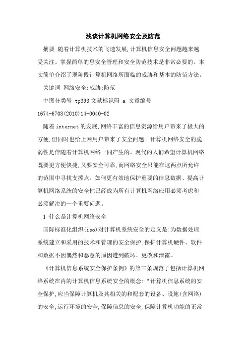 计算机网络安全及防范