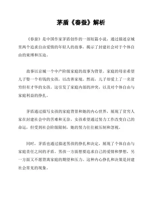 茅盾《春蚕》解析