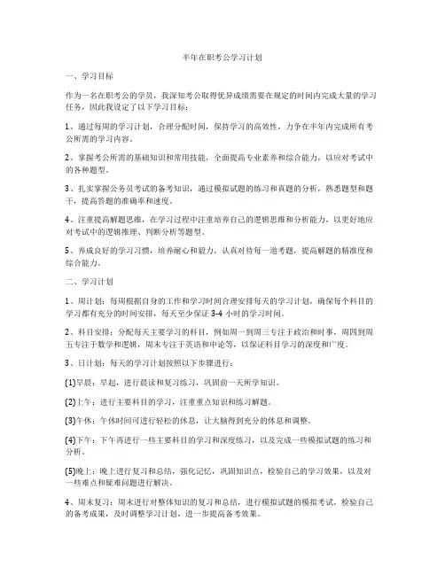 半年在职考公学习计划