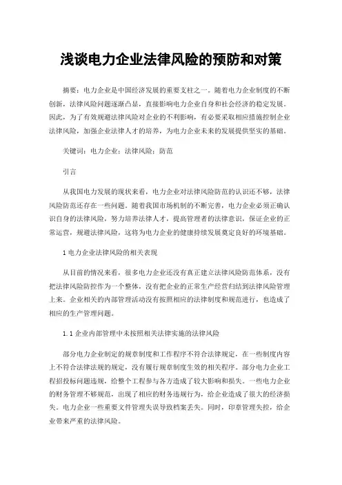 浅谈电力企业法律风险的预防和对策