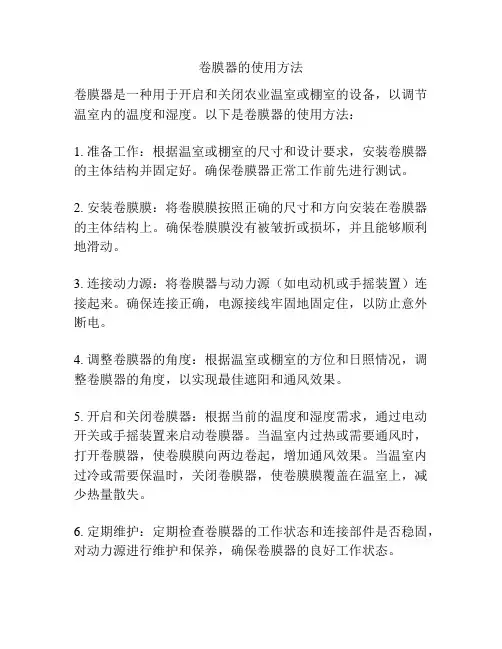 卷膜器的使用方法