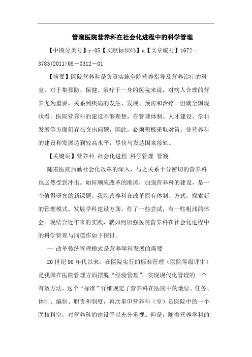 管窥医院营养科在社会化进程中科学管理论文