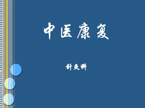 中医康复.ppt