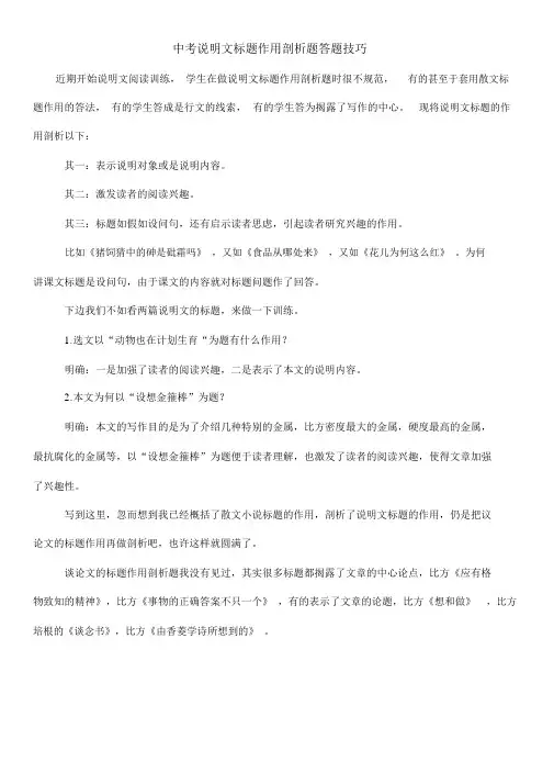 中考说明文标题作用分析题答题技巧