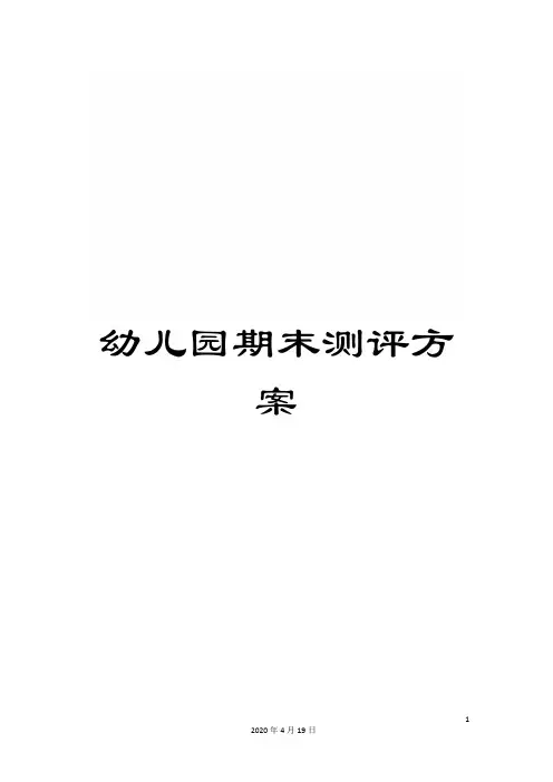 幼儿园期末测评方案