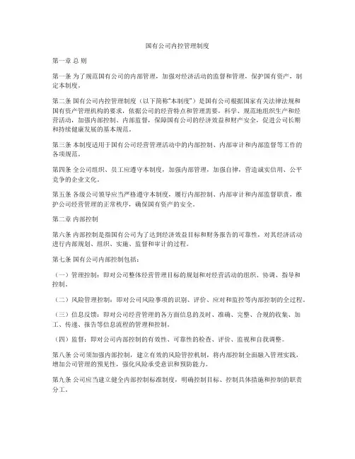 国有公司内控管理制度