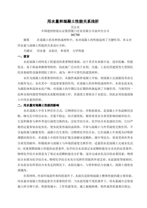 用水量和混凝土性能关系浅析