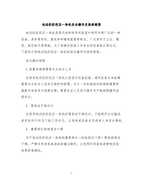 电动抗折抗压一体机安全操作及保养规程