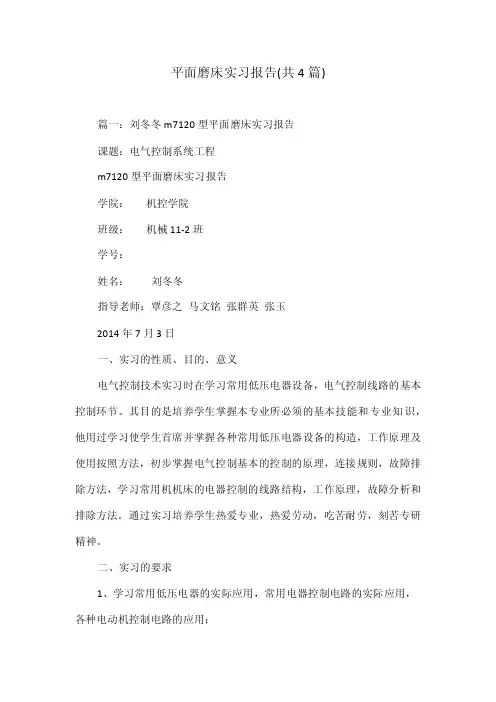 平面磨床实习报告（共4篇）