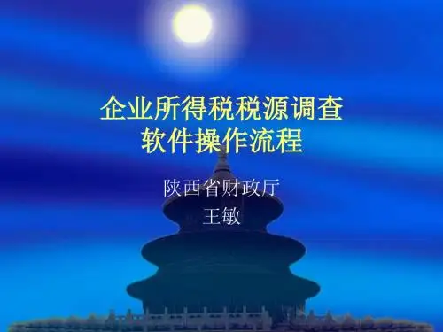 企业所得税税源调查软件培训ppt课件