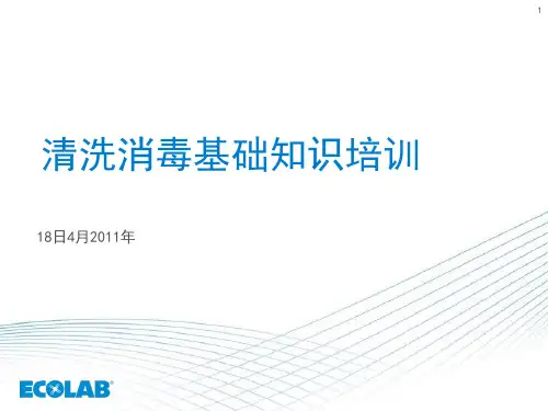 清洗消毒基础知识培训