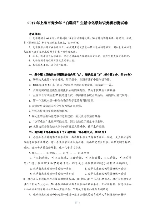 2017年上海市青少年“白猫杯”生活中化学知识竞赛初赛试卷