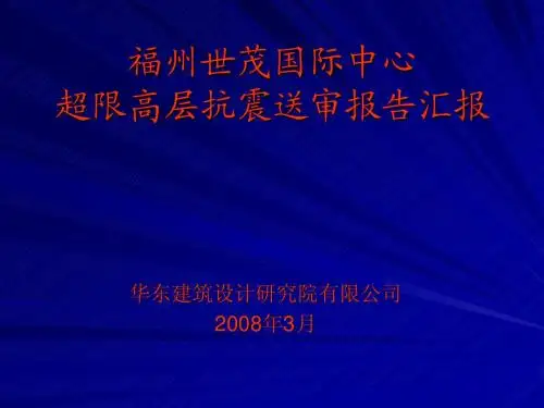 3福州世茂国际中心抗震送审汇报0803ppt