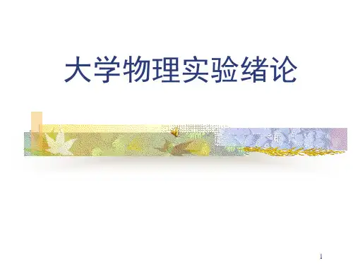 测量误差及数据处理ppt课件