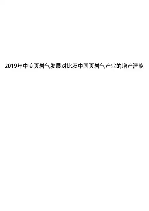 2019年中美页岩气发展对比及中国页岩气产业的增产潜能