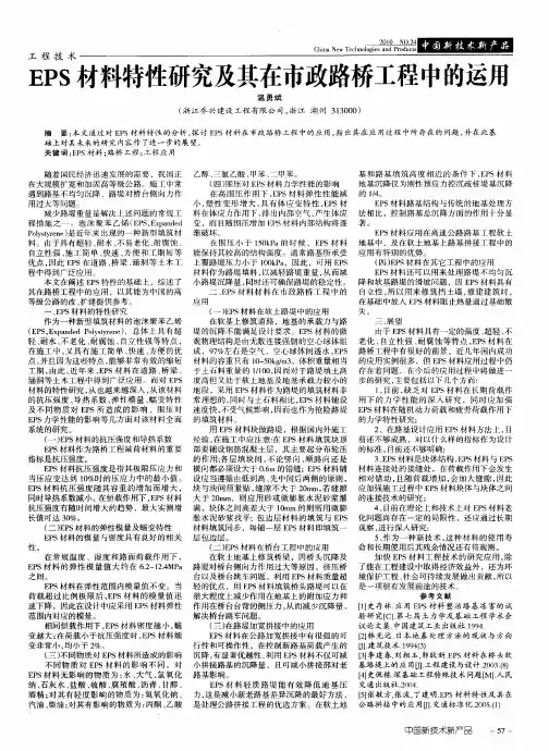 EPS材料特性研究及其在市政路桥工程中的运用