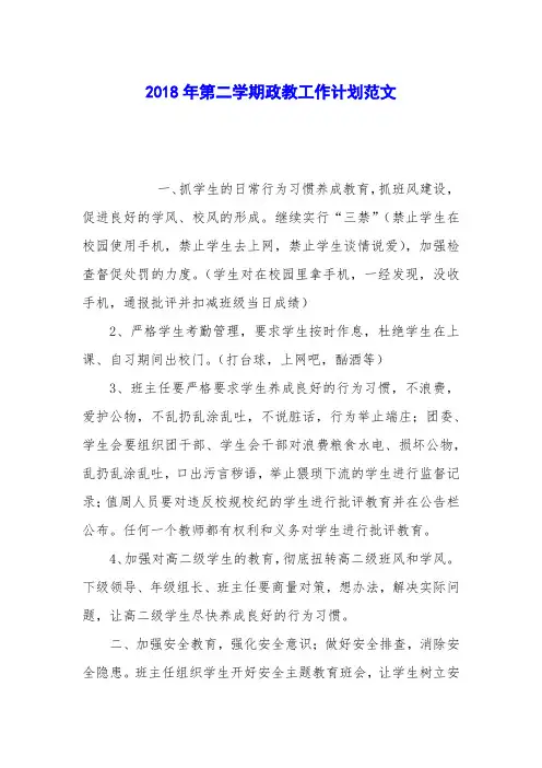 2018年第二学期政教工作计划范文