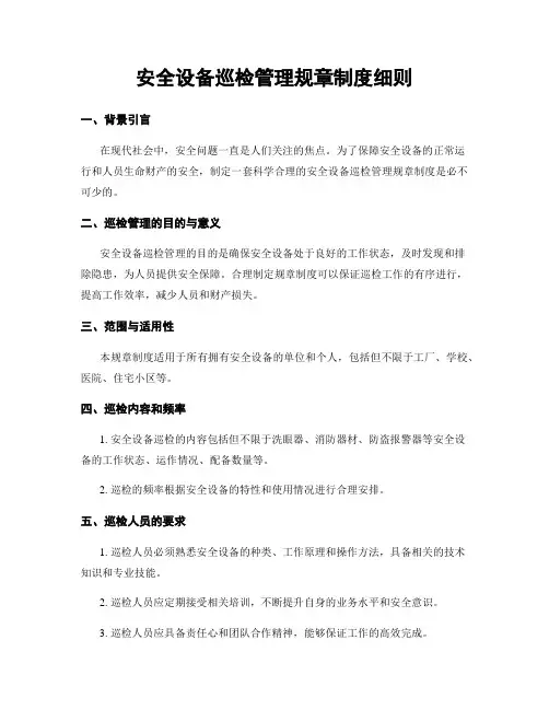 安全设备巡检管理规章制度细则