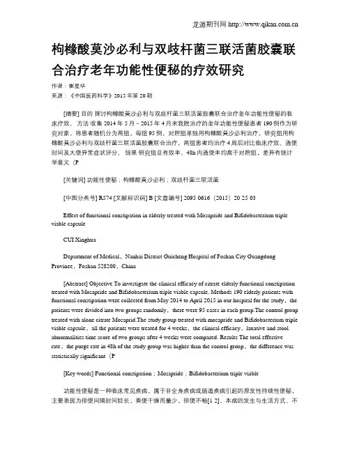 枸橼酸莫沙必利与双歧杆菌三联活菌胶囊联合治疗老年功能性便秘的