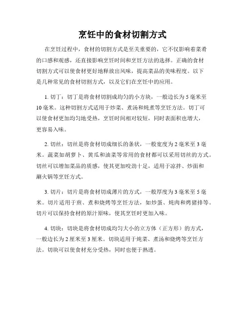 烹饪中的食材切割方式