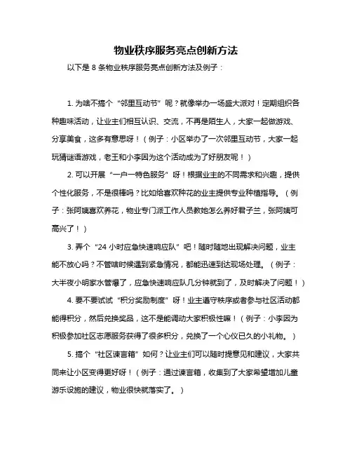物业秩序服务亮点创新方法