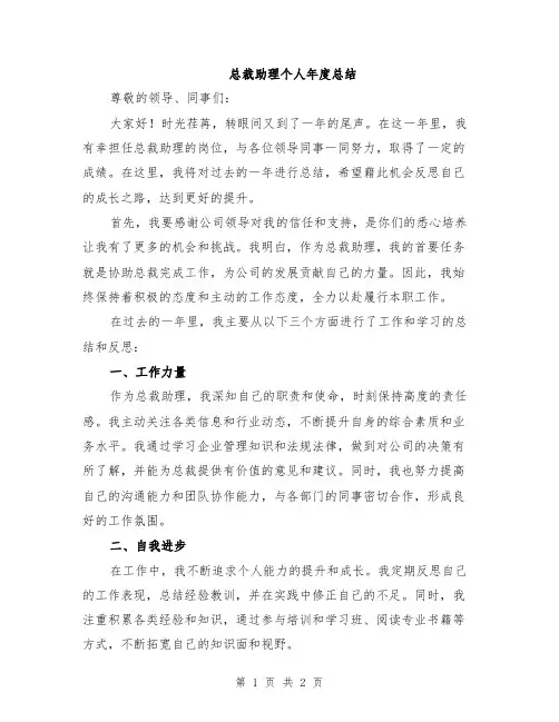 总裁助理个人年度总结
