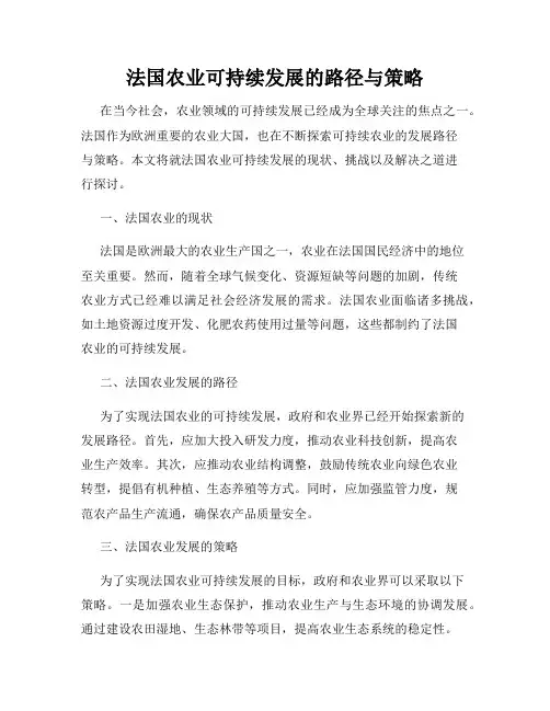 法国农业可持续发展的路径与策略