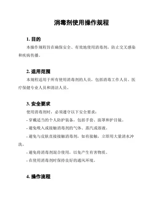 消毒剂使用操作规程