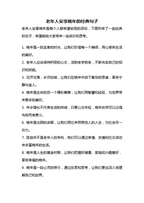老年人安享晚年的经典句子