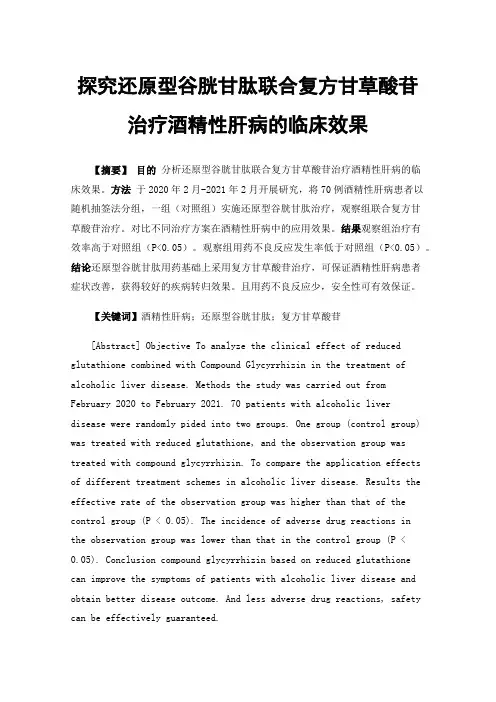 探究还原型谷胱甘肽联合复方甘草酸苷治疗酒精性肝病的临床效果