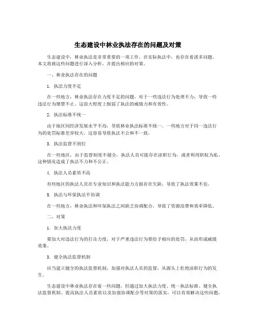 生态建设中林业执法存在的问题及对策