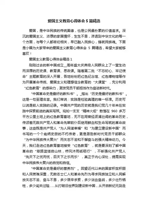 爱国主义教育心得体会5篇精选