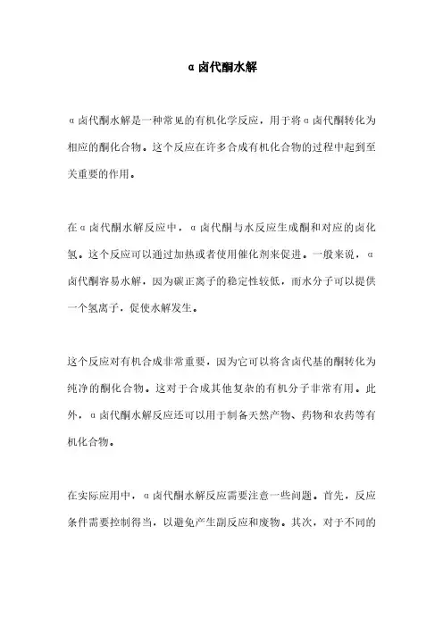 α卤代酮水解