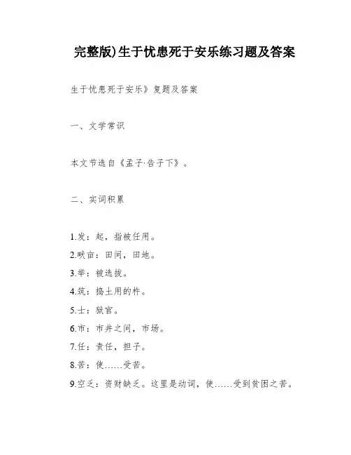 完整版)生于忧患死于安乐练习题及答案