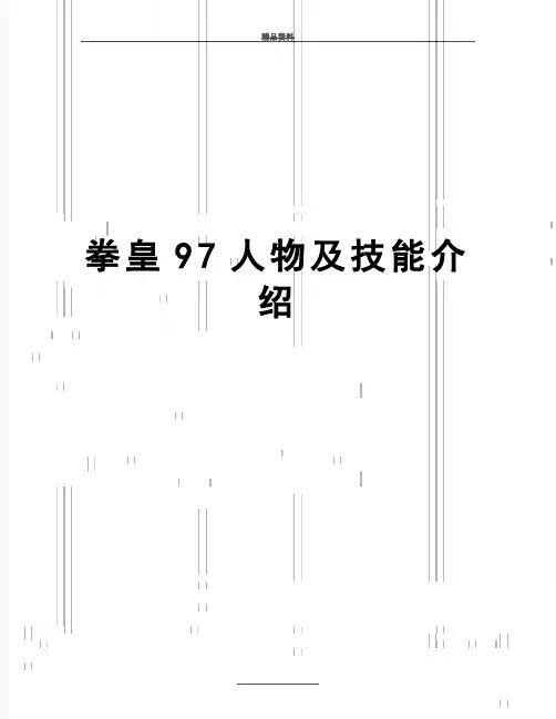 最新拳皇97人物及技能介绍