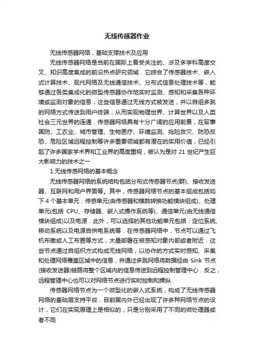 无线传感器作业