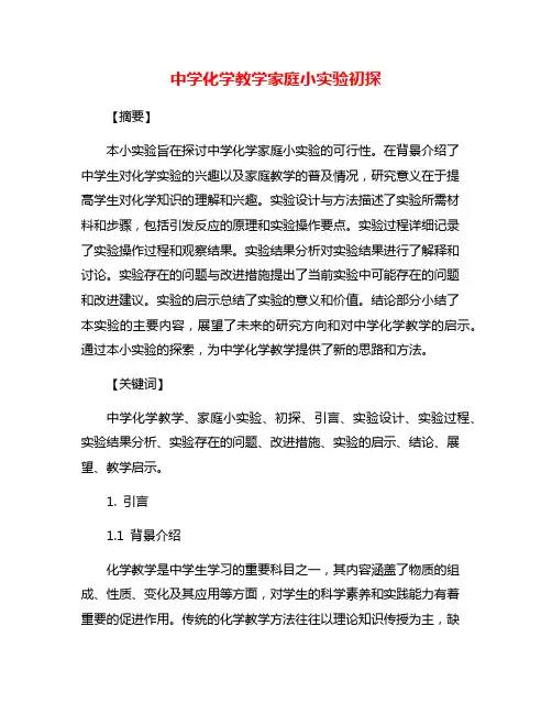 中学化学教学家庭小实验初探