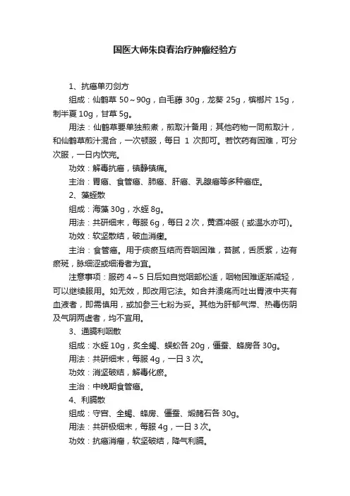 国医大师朱良春治疗肿瘤经验方
