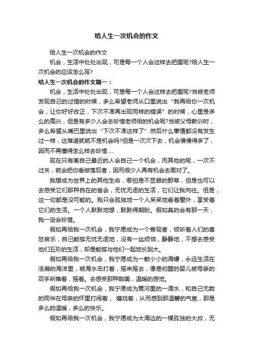 给人生一次机会的作文