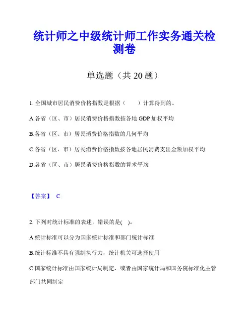 统计师之中级统计师工作实务通关检测卷